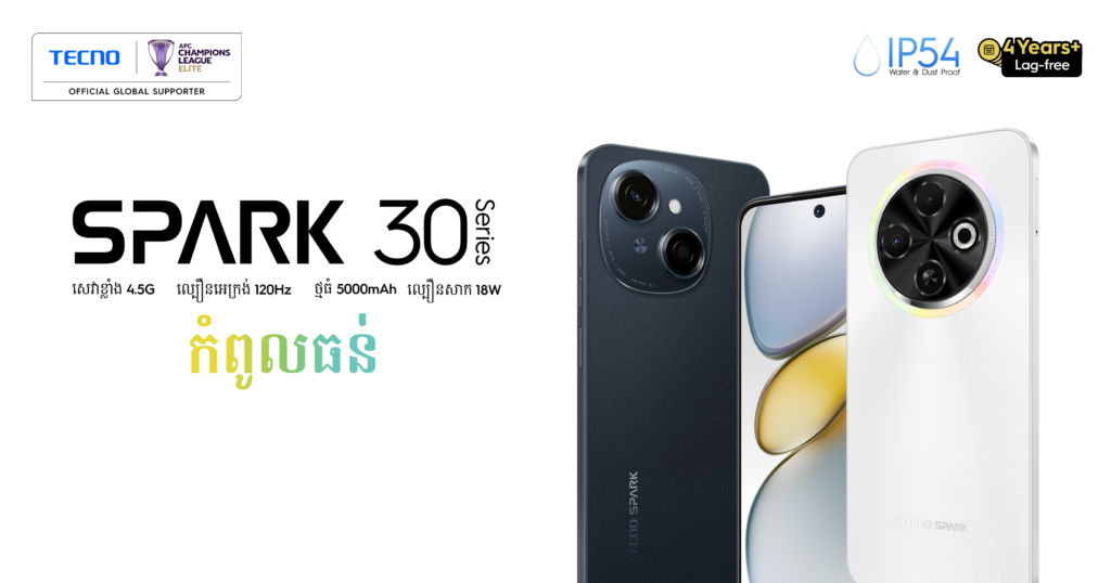 TECNO SPARK 30 Series ជាត្រកូលស្មាតហ្វូនកំពូលធន់ តម្លៃក្រោម១៥០ដុល្លារ ចេញលក់ជាផ្លូវការហើយ!