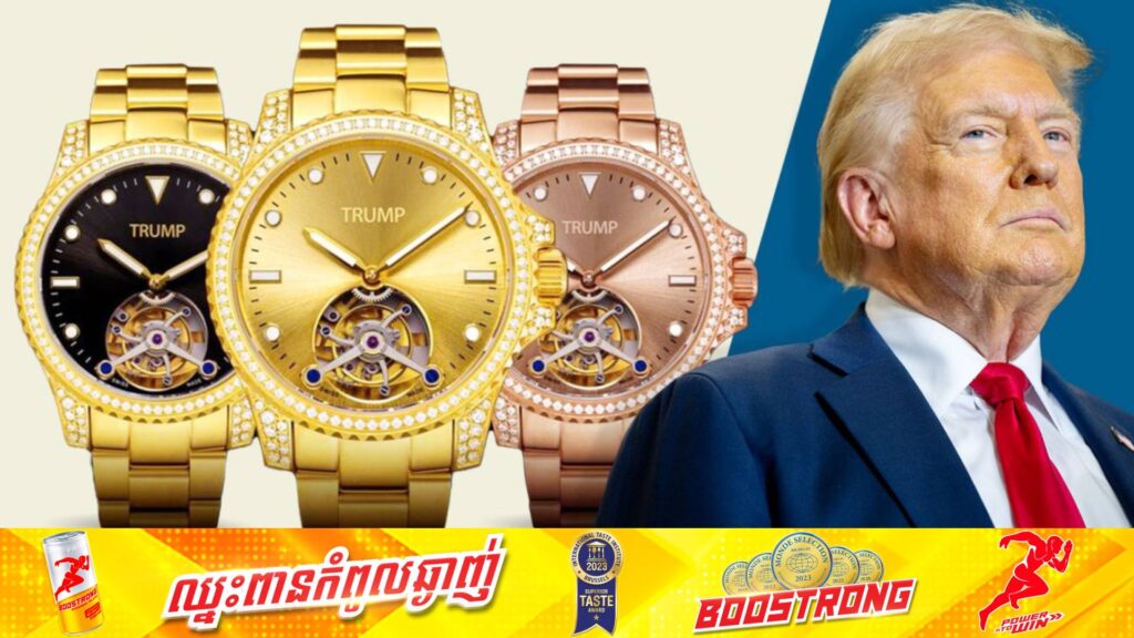 លោក ដូណាល់ ត្រាំ ដាក់លក់នាឡិកាដៃប្រណិតម៉ាក “Trump” ជាមួយតម្លៃ ១០ម៉ឺនដុល្លារ