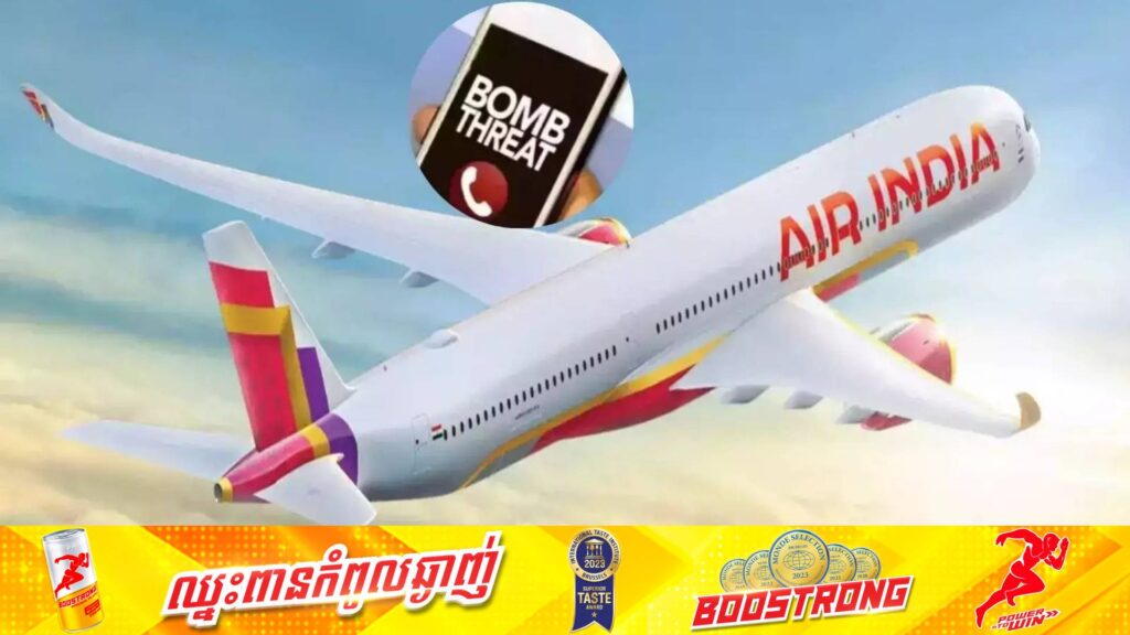 យន្តហោះមួយគ្រឿងរបស់ក្រុមហ៊ុនអាកាសចរណ៍ឥណ្ឌា ត្រូវបង្ខំចិត្តចុះចតជាបន្ទាន់ក្រោយទទួលបានសារគំរាមវាយប្រហារដោយគ្រាប់បែកលើបណ្តាញអ៊ីនធឺណិត