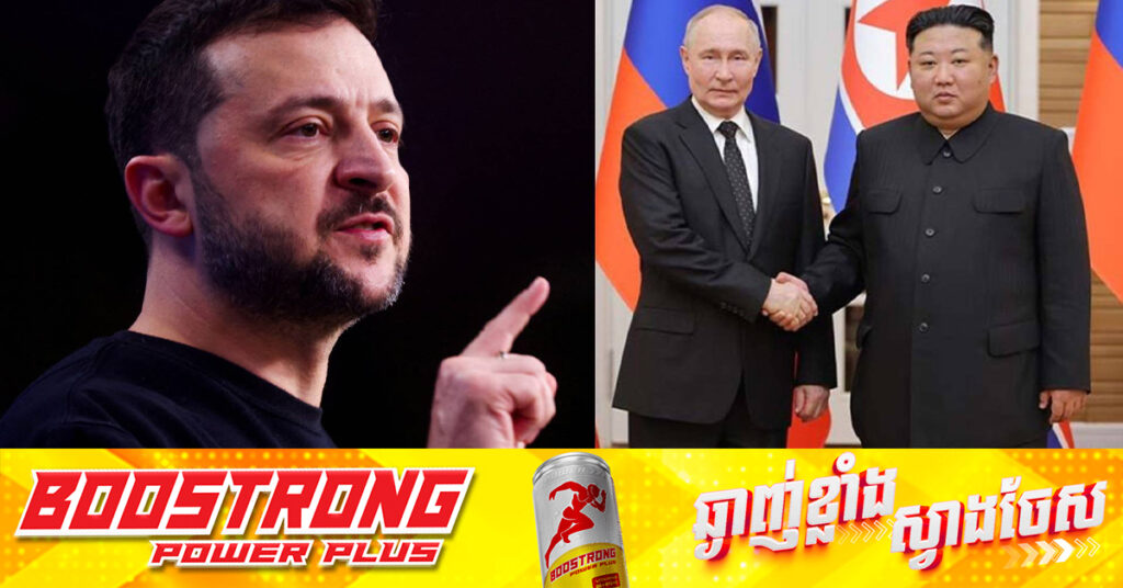 ប្រធានាធិបតីអ៊ុយក្រែនអះអាងថា កូរ៉េខាងជើងកំពុងហ្វឹកហាត់ទាហាន ១០,០០០នាក់ ដើម្បីជួយរុស្ស៊ី