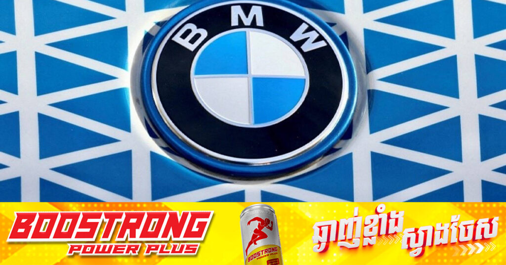 BMW ប្រកាសប្រមូលយករថយន្តនៅប្រទេសចិនជិត ៧០០,០០០គ្រឿងចូលក្រុមហ៊ុនវិញ ជុំវិញបញ្ហាសុវត្ថិភាពផ្នែកអគ្គីភ័យ