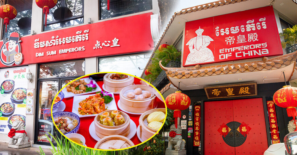 ហាងចិនដែលមានអាយុកាល 16 ឆ្នាំ បើកដោយកូនខ្មែរ ‘Emperors of China’ និង ‘Dim Sum Emperors’