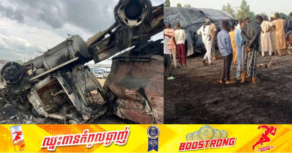 មិនគួរសោះ! ឃើញ​ឡាន​ដឹក​សាំង​ក្រឡាប់ ​នាំ​គ្នា​ទៅ​ដួស​យក ស្រាប់តែឆាបឆេះ បណ្តាលឱ្យមនុស្សជិត១៥០នាក់បានបាត់បង់ជីវិត និង១០០នាក់រងរបួស នៅនីហ្សេរីយ៉ា