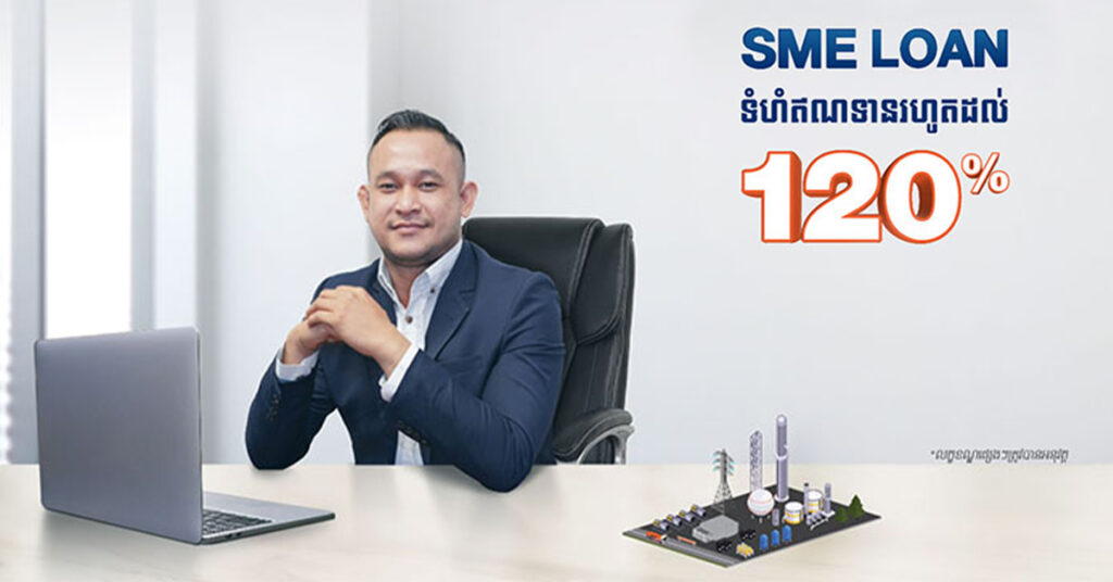 ធនាគារ ហ្វីលីព ផ្ដល់ប្រាក់កម្ចី SME រហូតដល់ 120% សម្រាប់អាជីវកម្ម 3ប្រភេទនេះ