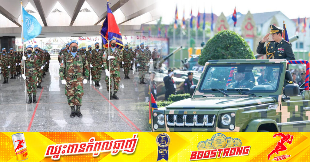 សម្ដេចធិបតី សម្រេចកែសម្រួលផ្ទេរកិច្ចការបញ្ជូនកងកម្លាំងថែររក្សាសន្តិភាព អ.ស.ប. “កងទ័ពមួកខៀវកម្ពុជា” ពីក្រសួងការបរទេស និងសហប្រតិបត្តិការអន្តរជាតិ ឱ្យក្រសួងការពារជាតិធ្វើជាប្រធានវិញ