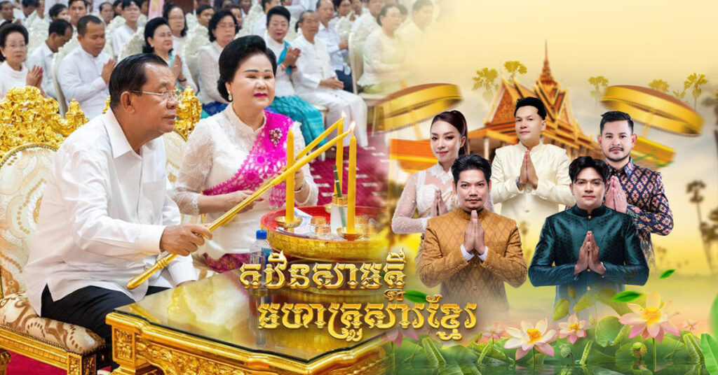 MV ចម្រៀងដ៏ធំមួយ«កឋិនមហាសាមគ្គីគ្រួសារខ្មែរ»ព្រាប សុវត្ថិ ខេមរៈ សិរីមន្ត ខេម តន់ ចន្ទសីម៉ា ខាន់ ជេមស៌ ផលិតជូនសម្ដេចកិត្តិព្រឹទ្ធបណ្ឌិត ប៊ុន រ៉ានី