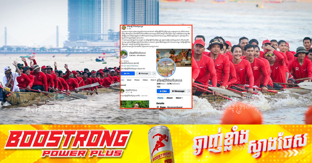 ទូកង «នរិន្ទរង្សីពិជ័យចិត្របុត្រ» ចេញមកអំពាវនាវកុំឱ្យចាញ់បោក ក្រោយមានអ្នកក្លែងបន្លំ យកឈ្មោះទូកបង្កើតហ្វេសប៊ុកផេកទៅរៃអង្គាសលុយពីពលរដ្ឋ និងប្រើប្រាស់ពាក្យសម្ដីមិនសមរម្យ