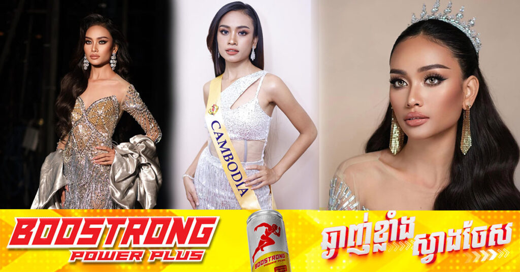 យប់នេះ! បវរកញ្ញា Miss Planet កម្ពុជា ប្តេជ្ញាចិត្តក្នុងការតំណាងឱ្យប្រទេសកម្ពុជានៅលើឆាកអន្តរជាតិ