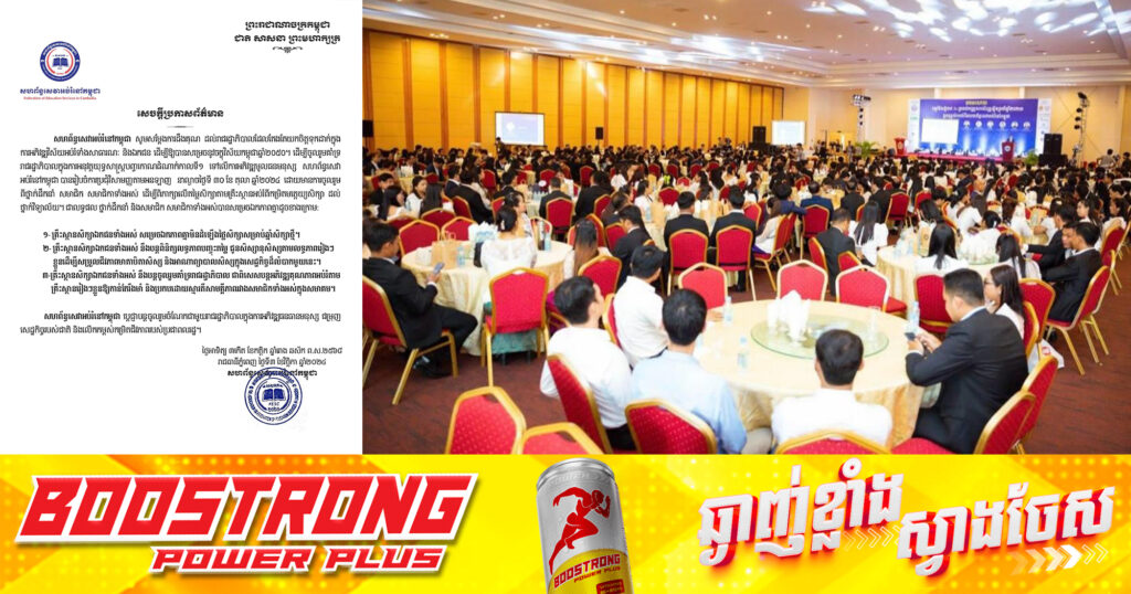 សហព័ន្ធសេវាអប់រំនៅកម្ពុជា បានចេញសេចក្តីប្រកាសព័ត៌មាន សម្រចមិនដំឡើងតម្លៃសិក្សាសម្រាប់ឆ្នាំសិក្សាថ្មីនេះ