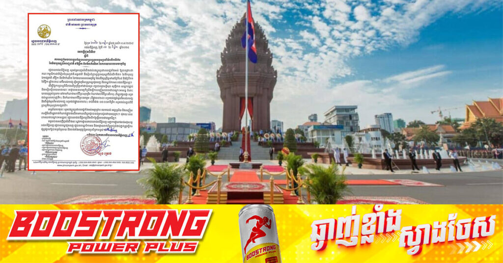 ជូនដំណឹង! រដ្ឋបាលរាជធានីភ្នំពេញ នឹងបញ្ចៀសចរាចរជាបណ្តោះអាសន្ន ចំពោះយានយន្តគ្រប់ប្រភេទ នៅតាមកំណាត់មហាវិថីចំនួន ៣ នៅថ្ងៃទី០៩ និងទី១១ ខែវិច្ឆិកា ខាងមុខនេះ