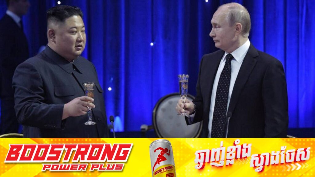 កូរ៉េខាងជើង ផ្តល់សច្ចាប័នលើសន្ធិសញ្ញាកិច្ចសហប្រតិបត្តិការការពារជាតិ ជាមួយរុស្ស៊ី