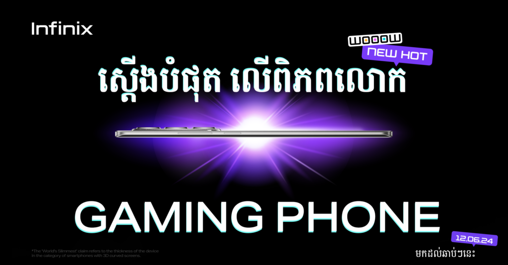 ស្មាតហ្វូនលេងហ្គេមស្តើងបំផុត ដែលជាសហការរវាង Infinx និងហ្គេម Free Fire នឹងមកដល់ឆាប់ៗនេះ!