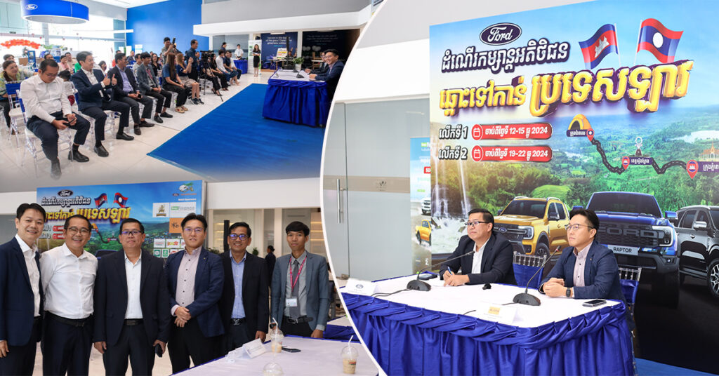 សន្និសីទសារព័ត៌មាន កម្មវិធី Ford Adventure 2024