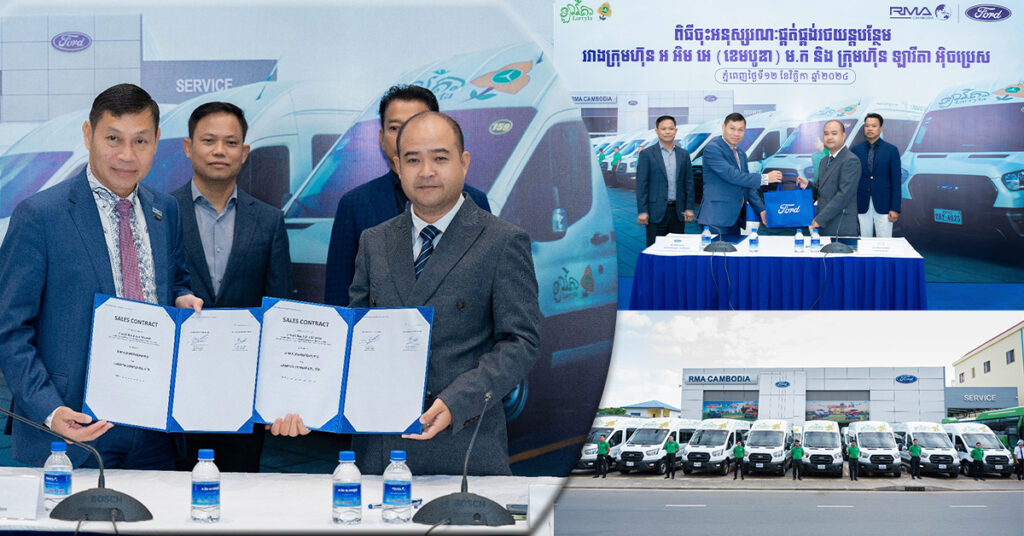 ក្រុមហ៊ុន RMA Cambodia បានប្រារព្ធពិធីចុះអនុស្សរណៈផ្គត់ផ្គង់រថយន្តបន្ថែម រវាងក្រុមហ៊ុន អ អិម អេ (ខេមបូឌា) និងក្រុមហ៊ុន ឡារីតា អ៉ិចប្រេស