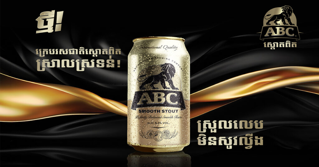 ក្រុមហ៊ុន ហ៊ិននីគែន ខេមបូឌា បានកំណត់ស្តង់ដារដ៏មានគុណភាពក្នុងការផលិតស្រាបៀរស្តោត ជាមួយនឹងស្រាបៀរ ABC Smooth Stout ដែលទើបនឹងចេញថ្មីរបស់ខ្លួន