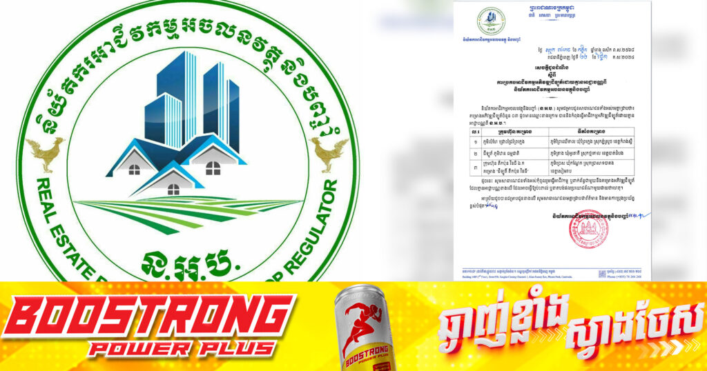 និយ័តករអាជីវកម្មអចលនវត្ថុ បង្ហាញគម្រោងអភិវឌ្ឍដី​ឡូត៍​​៣កន្លែង ដែលគ្មានអាជ្ញាបណ្ណ