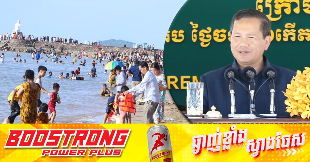 សម្ដេចបវរធិបតី ហ៊ុន ម៉ាណែត ណែនាំខេត្តទេសចរណ៍ត្រូវបង្កើតក្រុមការងារដោះស្រាយកង្វល់សំរាប់អ្នកទេសចរ ហើយកុំឱ្យរឿងបាយឆាកើតមានឡើងនៅក្នុងខេត្តកែបទៀត