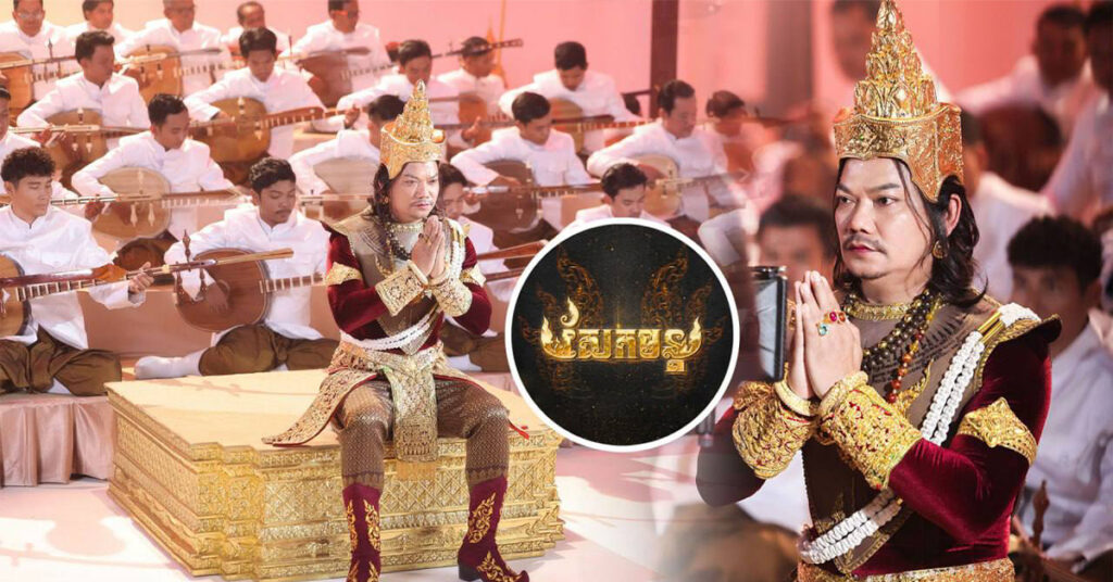 អស្ចារ្យណាស់! ចាប៉ីខ្មែរជាង 100ចាប៉ី ផ្ដុំគ្នាប្រគំភ្លេង បុរាណលាយសម័យក្នុងបទ (សែកមន្ត) ដើម្បីអបអរសាទរគម្រប់ខួប 8ឆ្នាំនៃការចុះបញ្ជីបេតិកភណ្ឌវប្បធម៌អរូបីនៃមនុស្សជាតិនៅថ្ងៃទី30 ខែវិច្ឆិកា ឆ្នាំ2024 ខាងមុខនេះ