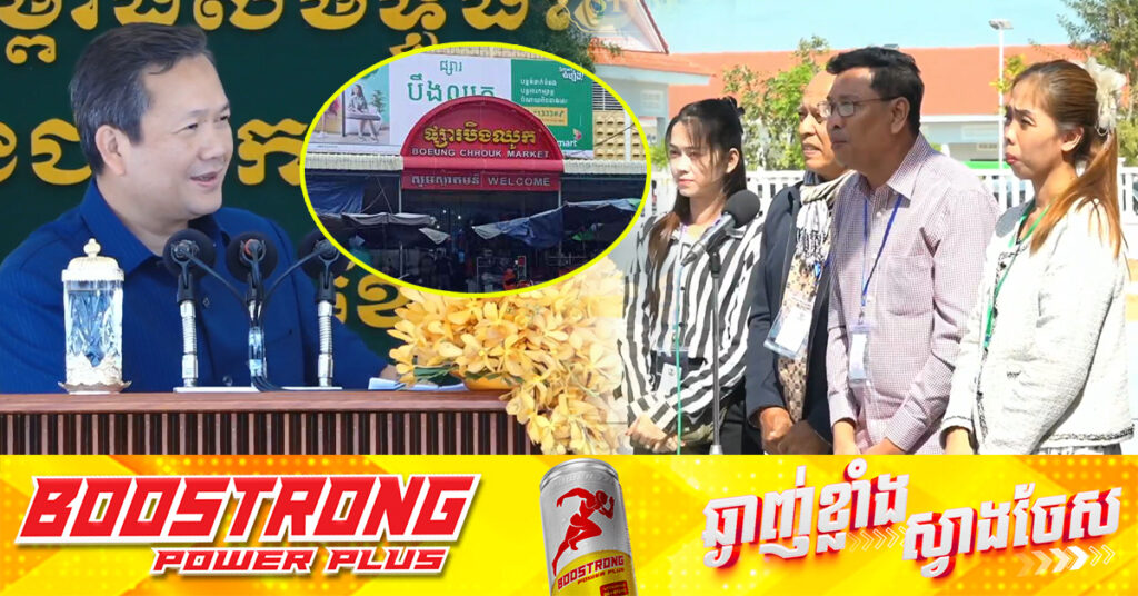 សម្ដេចធិបតី ប្រកាសសង់ផ្សារបឹងឈូកនៅខេត្តបាត់ដំបងជូនអាជីវករឡើងវិញបន្ទាប់ពីឆេះ និងផ្តល់ឱ្យអាជីវករកាន់កាប់តូបអស់មួយជីវិត