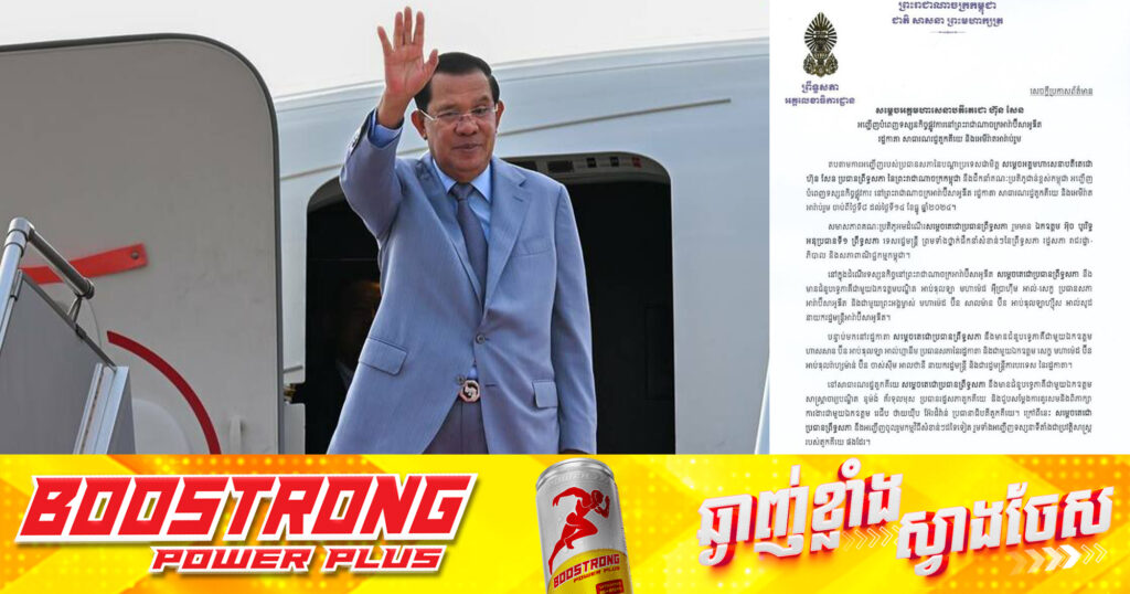 ព្រឹកនេះ សម្តេចតេជោ ហ៊ុន សែន ប្រធានព្រឹទ្ធសភា ដឹកនាំគណៈប្រតិភូជាន់ខ្ពស់កម្ពុជា អញ្ជើញបំពេញទស្សនកិច្ចផ្លូវការ នៅប្រទេសអារ៉ាប៊ីសាអូឌីត, រដ្ឋកាតា, សាធារណរដ្ឋតួកគីយេ និងអេមីរ៉ាតអារ៉ាប់រួម រយៈពេល១សប្តាហ៍