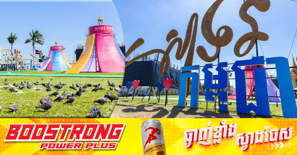 ព្រឹត្តិការណ៍ «សាទរកម្ពុជា» នឹងប្រារព្ធធ្វើឡើងចាប់ពីម៉ោង ៣ រសៀល នៅថ្ងៃទី ៣១ ខែធ្នូនេះ រហូតដល់វេលាឆ្លងចូលឆ្នាំសកល ២០២៥