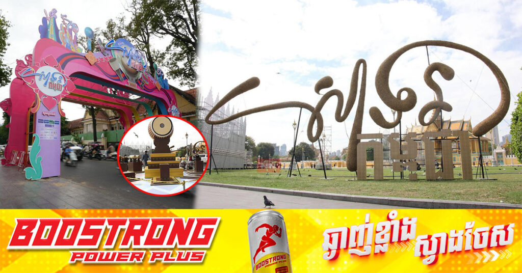 ណាត់គ្នាមក! «សាទរកម្ពុជា» នឹងប្រារព្វធ្វើឡើងចាប់ពីរសៀលថ្ងៃទី ៣១ ខែធ្នូ រហូតដល់ឆ្លងឆ្នាំសាកល ២០២៥ នៅមុខសួនព្រះបរមរាជវាំង