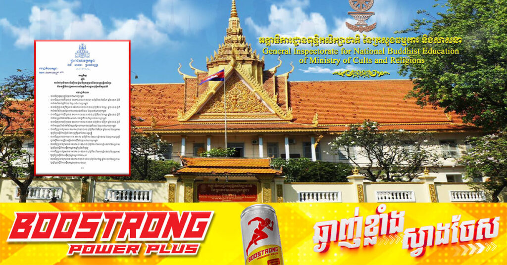 រាជរដ្ឋាភិបាល ចេញអនុក្រឹត្យស្តីពី ការកែប្រែនិងការដំឡើងបច្ច័យនិច្ចភត្តប្រចាំខែជូនគ្រូពុទ្ធិកសិក្សានិងមន្ត្រីបំពេញការងារនៅអគ្គាធិការដ្ឋានពុទ្ធិកសិក្សាជាតិ