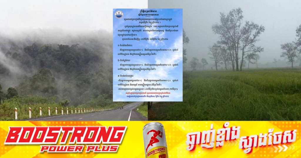រយៈពេល៣ថ្ងៃ ចាប់ពីថ្ងៃទី១ ដល់ថ្ងៃទី៣ ខែធ្នូនេះ កម្ពុជា នឹងចុះត្រជាក់ខ្លាំងរហូតដល់ ១៩°C