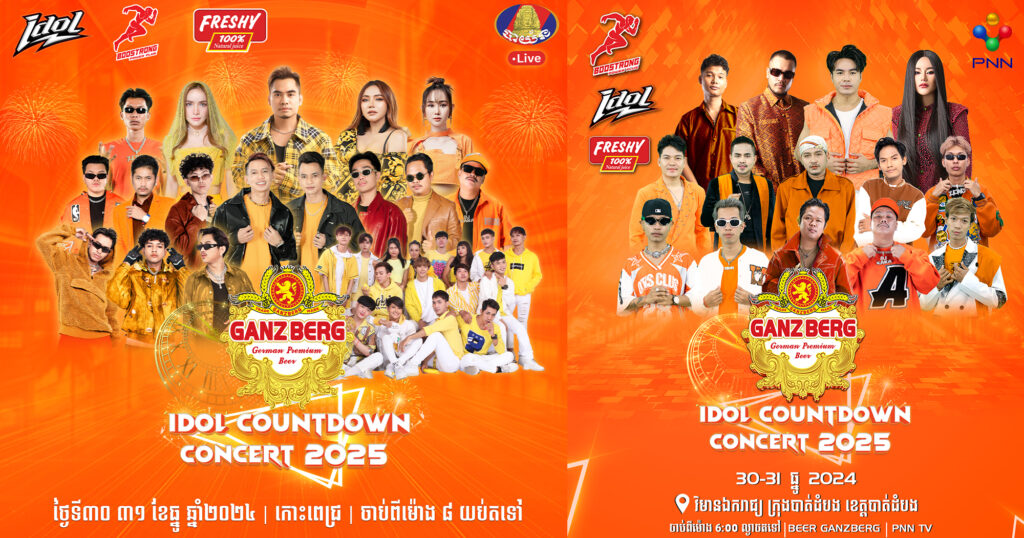 Ganzberg លេងឈុតធំ រៀបចំការប្រគំតន្ត្រី ៣ទីតាំងដំណាលគ្នា ត្រៀម Countdown ឆ្នាំថ្មី!!!