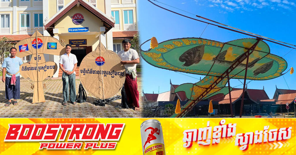 ខ្លែងឯកជាង ១០០ និងខ្លែងជាច្រើនផ្សេងទៀត ចូលរួមបង្ហាញក្នុងព្រឹត្តិការណ៍បុណ្យបង្ហើរខ្លែងខ្មែរ ខេត្តសៀមរាប ឆ្នាំ២០២៤