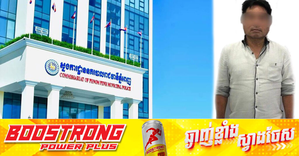 ឃាត់ខ្លួនជនសង្ស័យម្នាក់ ពាក់ព័ន្ធករណីរំលោ-ភលើទំនុកចិត្តពិសេសដោយអភិបាល ឬបុគ្គលផ្សេងទៀត