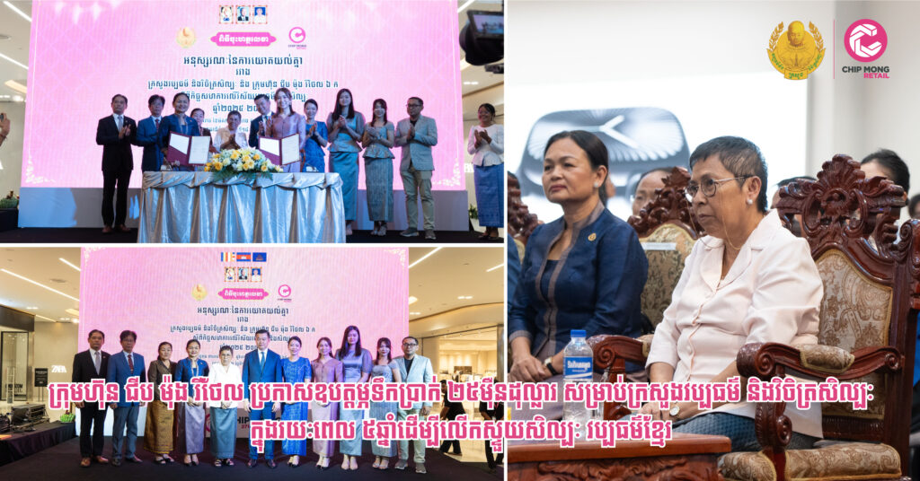 ក្រុមហ៊ុន ជីប ម៉ុង រីថែល ប្រកាសឧបត្តម្ភទឹកប្រាក់ ២៥ម៉ឺនដុល្លារ សម្រាប់ក្រសួងវប្បធម៌ និងវិចិត្រសិល្បៈក្នុងរយៈពេល ៥ឆ្នាំដើម្បីលើកស្ទួយសិល្បៈ វប្បធម៌ខ្មែរ