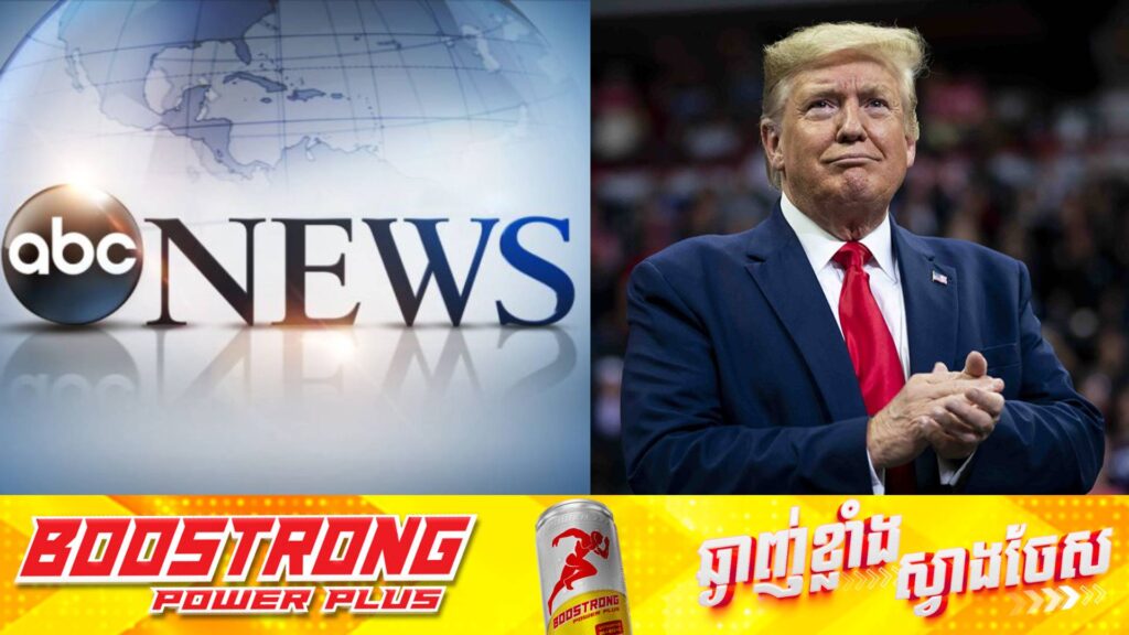 ក្រុមហ៊ុនសារព័ត៌មាន ABC យល់ព្រមបង់ប្រាក់ ១៥លានដុល្លារឱ្យទៅលោក ដូណាល់ ត្រាំ ក្នុងសំណុំរឿងផ្សព្វផ្សាយព័ត៌មានមិនពិត