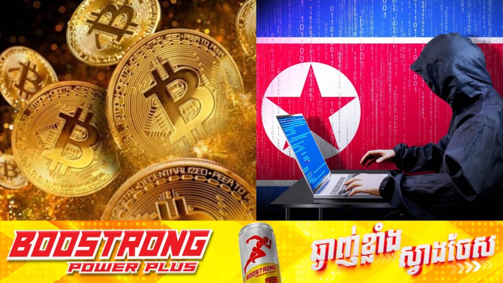 ក្រុម Hacker កូរ៉េខាងជើងបានលួយលុយគ្រីបតូអស់ចំនួន ១,៨ពាន់លានដុល្លារ នៅក្នុងឆ្នាំ ២០២៤ នេះ