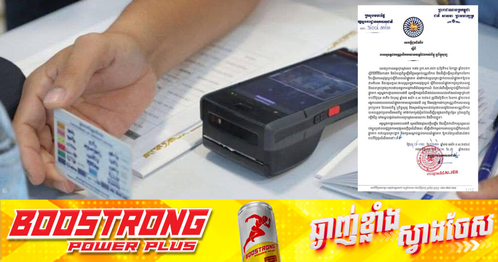 អគ្គស្នងការនគរបាលជាតិ ណែនាំឱ្យដកហូតបណ្ណបើកបរយានយន្តដែលអស់ពិន្ទុ ឬពិន្ទុសូន្យ ចាប់ពីថ្ងៃទី១ ខែមករា ឆ្នាំ២០២៥តទៅ