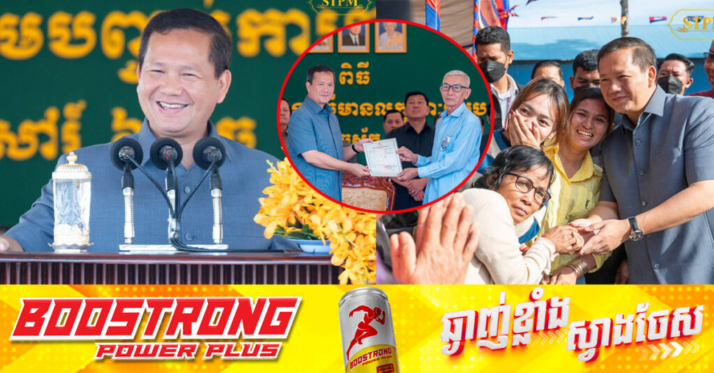 សម្តេចបវរធិបតី ហ៊ុន ម៉ាណែត៖ ការវាស់វែងចុះបញ្ជីក្បាលដីជាប្រព័ន្ធនៅទូទាំងប្រទេស គ្រោងបញ្ចប់នៅឆ្នាំ២០២៥ និងឈានដល់ចែកបណ្ណជូនពលរដ្ឋនៅឆ្នាំ២០២៧