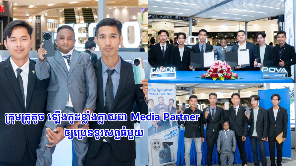 ក្រុមគ្រូតូច ត្រូវប៉ាន់ឡើងកូដខ្លាំង សម្តែងរឿងតាមហ្វេសប៊ុកសុខៗ ស្រាប់តែក្លាយជា Media Partner ជាមួយប្រេនទូរសព្ទធំមួយ