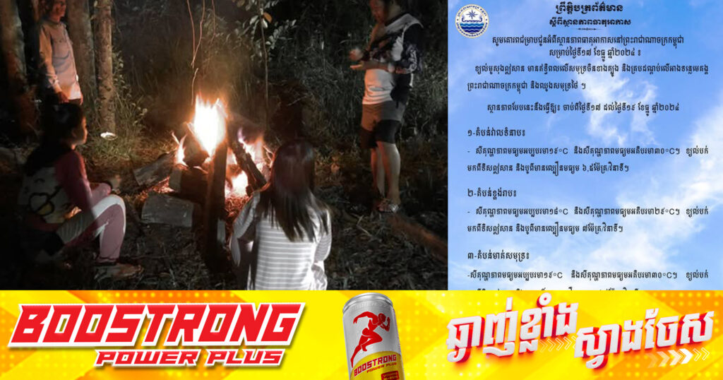 រកអាវក្រាស់ៗដេីម្បីពាក់! កម្ពុជា​បន្តចុះត្រជាក់ក្នុងរង្វង់ ១៨°C ទៅ ១៩°C ចាប់ពីថ្ងៃទី១៧ ដល់ថ្ងៃទី១៩ ខែធ្នូ