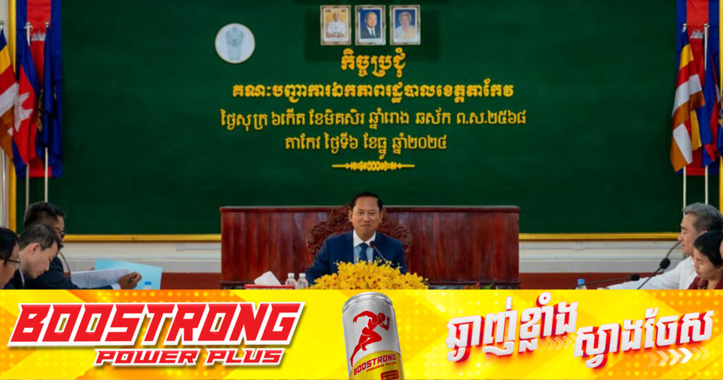 អភិបាលខេត្តតាកែវ ណែនាំអាជ្ញាធរ ក្រុង ស្រុក និងសមត្ថកិច្ចពាក់ព័ន្ធ ធ្វើការទប់ស្កាត់ឱ្យបានចំពោះកម្ចីតាមអនឡាញ