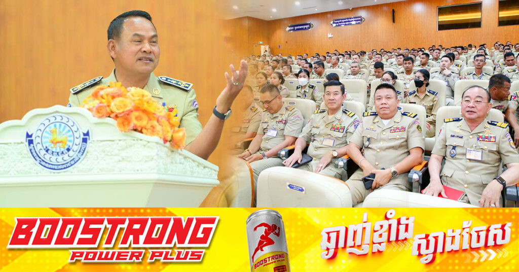 ឯកឧត្តមនាយឧត្តមសេនីយ៍ ស ថេត ណែនាំឱ្យពង្រឹងបង្ការទប់ស្កាត់អំពើឆក់ទ្រព្យសម្បត្តិ និងបញ្ហាក្មេងទំនើងឱ្យមានប្រសិទ្ធភាព