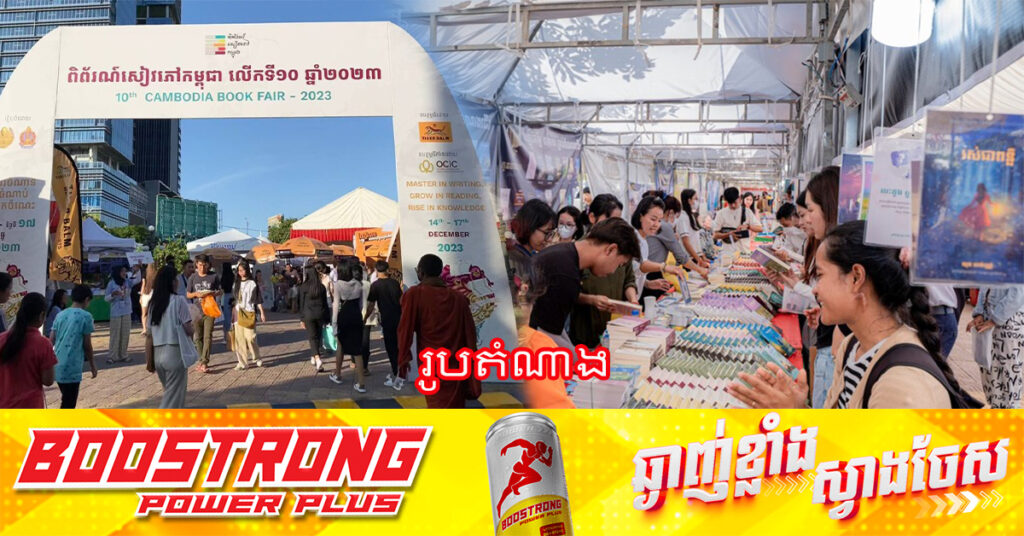 ណាត់គ្នាឱ្យហើយ! ពិព័រណ៍សៀវភៅកម្ពុជាលើកទី១១ នឹងប្រព្រឹត្តទៅចាប់ពីថ្ងៃទី១៩-២២ ខែធ្នូ ខាងមុខនេះ