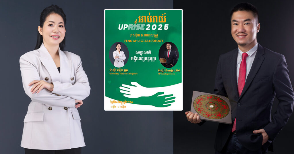 កុំខកខាន! ម៉ាស្ទ័រ អៀង វុត្ថា ល្បីល្បាញផ្នែកហុងស៊ុយ និងហោរាសាស្រ្ត រៀបចំកម្មវិធី «អាប់រាយ៍ 2025» បើកឱ្យចូលរួមឥតគិតថ្លៃ ដើម្បីជួយដល់មន្ទីរពេទ្យគន្ធបុប្ផា