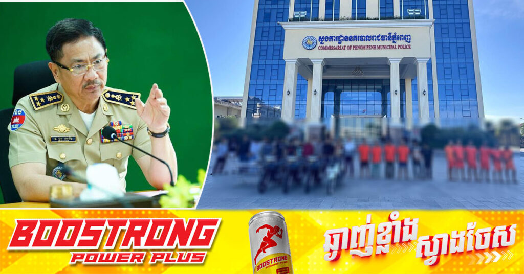ឯកឧត្តម ឧត្តមសេនីយឯក ជួន ណារិន្ទ បញ្ជាក់អំពីប្រតិបត្តិការបង្ក្រាបក្រុមក្មេងទំនើង ក្នុងភូមិសាស្ដ្ររាជធានីភ្នំពេញ និងផែនការសកម្មភាពសម្រាប់ឆ្នាំ ២០២៥