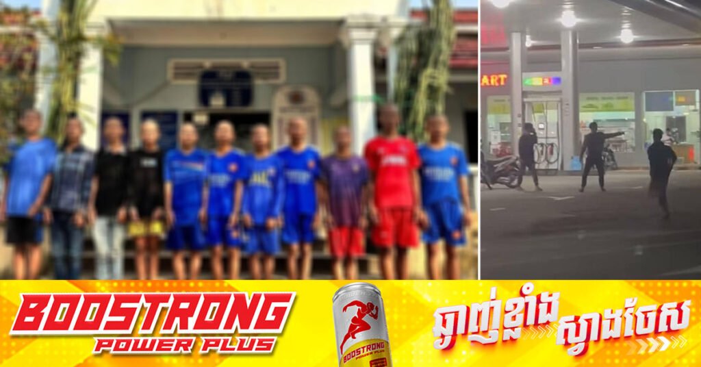 ក្រុមក្មេងទំនើង ១១នាក់ ដែលបានប្រើហិ-ង្សាទៅវិញទៅមក នៅរង្វង់មូលទុរេន ខេត្តកំពត ត្រូវបានតុលាការចេញដីការឃុំខ្លួនបណ្តោះអាសន្ននៅពន្ធនាគារ