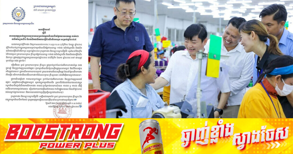 ក្រសួងការងារ ចេញនូវសេចក្តីណែនាំ ស្តីពីការអនុវត្តប្រាក់ឈ្នួលអប្បបរមាសម្រាប់កម្មករនិយោជិតផ្នែកវាយនភណ្ឌ កាត់ដេរ ផលិតស្បែកជើង និងផលិតផលិតផលធ្វើដំណើរ និងកាបូប សម្រាប់ឆ្នាំ២០២៥