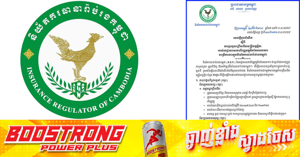 ឱកាសការងារ! និយ័តករធានារ៉ាប់រងកម្ពុជា ជ្រើសរើសមន្ត្រីលក្ខន្តិកៈ ចំនួន ២០នាក់
