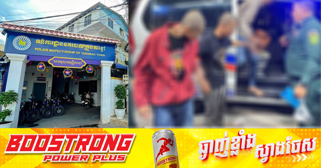 អធិការដ្ឋាននគរបាលក្រុងតាខ្មៅ ក្របួចចាប់បានធីម CK កាហ្វេកុងមួយក្រុម ពាក់ព័ន្ធលើករណីហិ-ង្សាដោយចេតនា