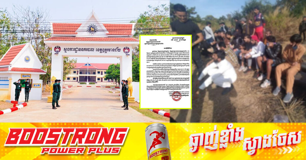 ស្នងការដ្ឋាននគរបាលខេត្តឧត្តរមានជ័យ ចេញប្រកាសព័ត៌មានក្រោយមានករណីជនជាតិប៉ាគីស្ថាន និងណេប៉ាល់ ចំនួន ៥៧នាក់ រត់ចេញពីកាស៊ីណូអូរស្មាន់រីសត