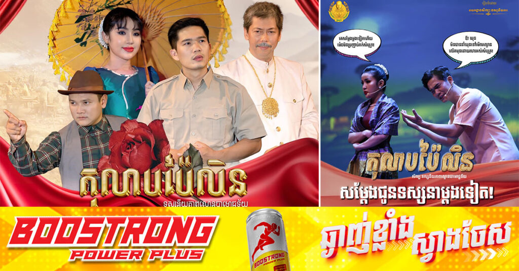 ដោយសារមានការសំណូមពរ! ល្ខោនបាមោជ្ជទ័យ រឿងកុលាបប៉ៃលិន និងសម្តែងជូនទស្សនាម្តងទៀតក្នុងពេលឆាប់ៗខាងមុខនេះ
