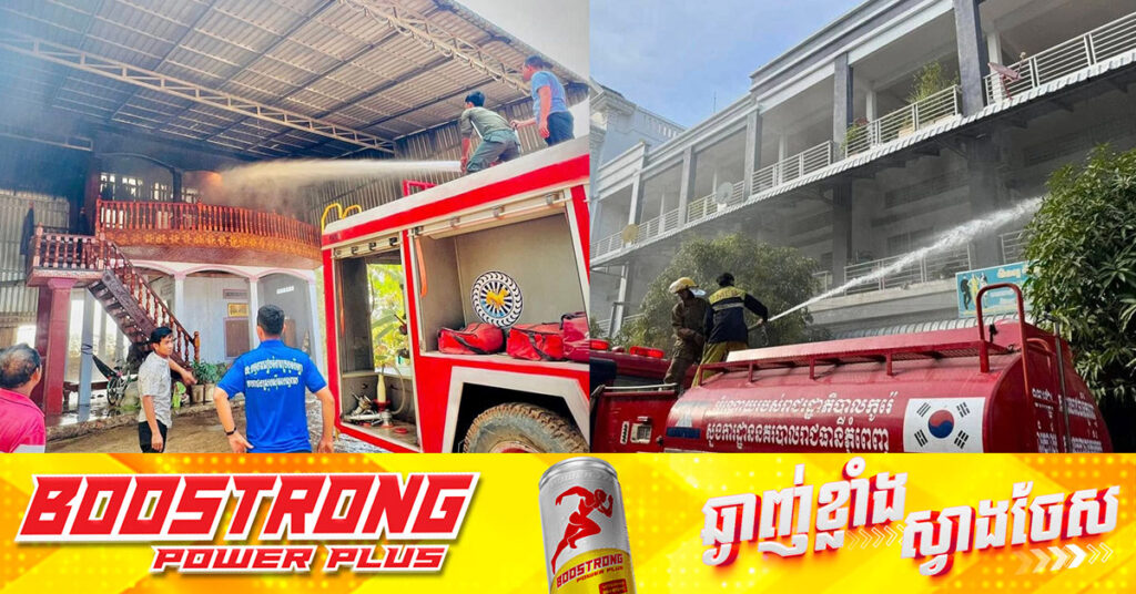 ថ្ងៃសែនចូលឆ្នាំចិន-វៀតណាម មានអគ្គិភ័យកើតឡើង ៩លើក បំផ្លាញផ្ទះ ៤ខ្នង នៅទូទាំងប្រទេស